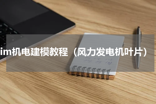 bim机电建模教程（风力发电机叶片）