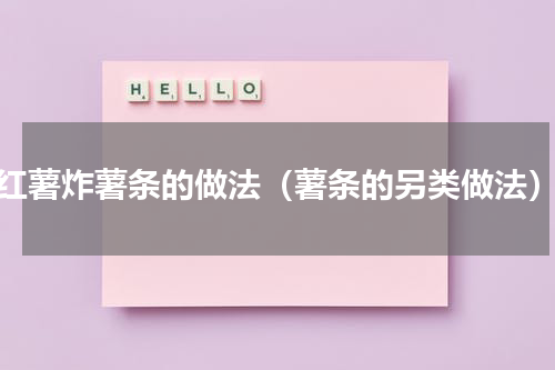 红薯炸薯条的做法（薯条的另类做法）