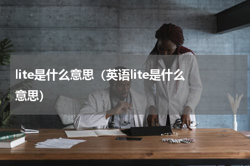 lite是什么意思（英语lite是什么意思）