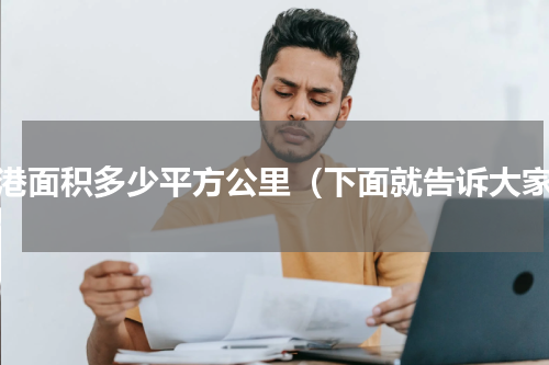 香港面积多少平方公里（下面就告诉大家）