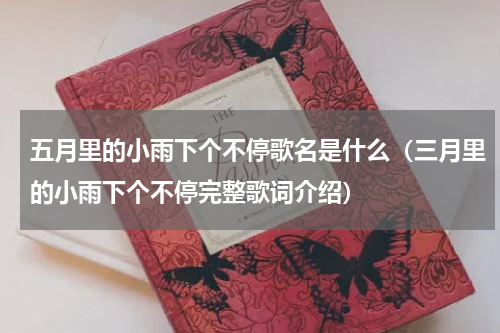 五月里的小雨下个不停歌名是什么（三月里的小雨下个不停完整歌词介绍）