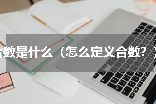 合数是什么（怎么定义合数？）
