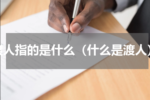 渡人指的是什么（什么是渡人）