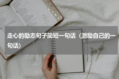 走心的励志句子简短一句话（激励自己的一句话）