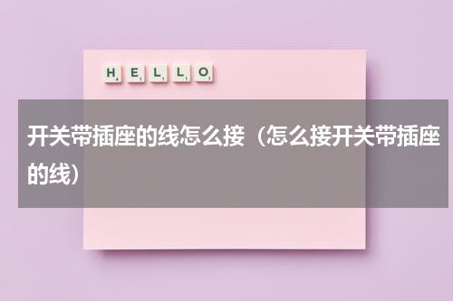 开关带插座的线怎么接（怎么接开关带插座的线）