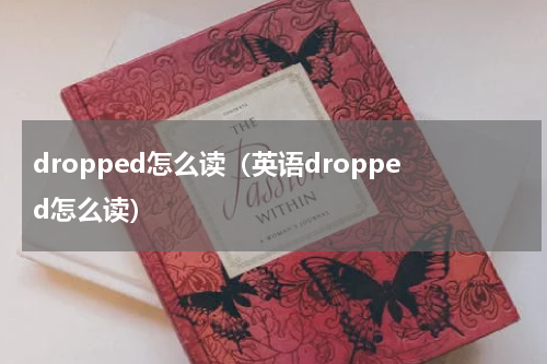 dropped怎么读（英语dropped怎么读）