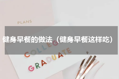 健身早餐的做法（健身早餐这样吃）