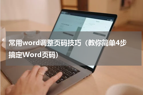 常用word调整页码技巧（教你简单4步搞定Word页码）