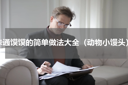 卡通馍馍的简单做法大全（动物小馒头）
