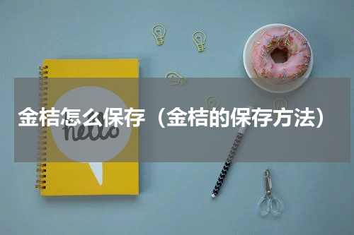 金桔怎么保存（金桔的保存方法）