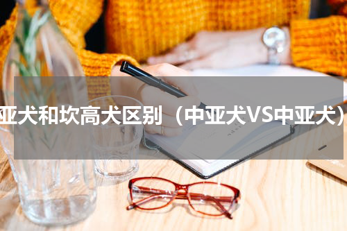 中亚犬和坎高犬区别（中亚犬VS中亚犬）