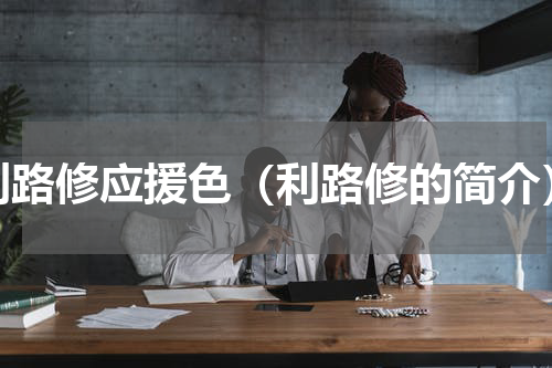 利路修应援色（利路修的简介）