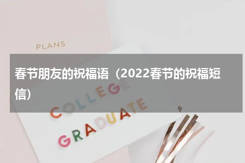 春节朋友的祝福语（2022春节的祝福短信）
