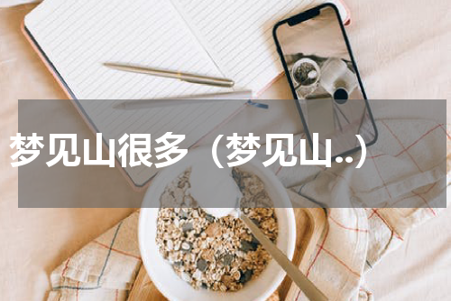 梦见山很多（梦见山..）