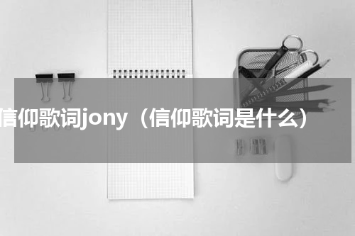 信仰歌词jony（信仰歌词是什么）