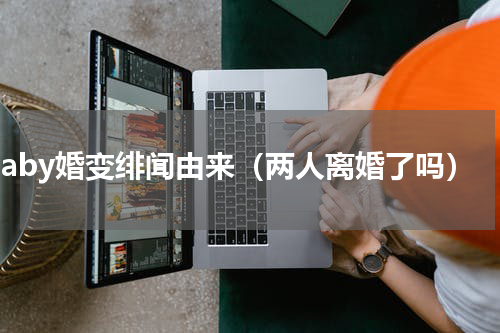 Baby婚变绯闻由来（两人离婚了吗）