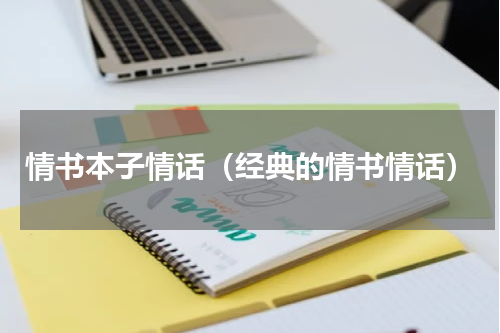 情书本子情话（经典的情书情话）