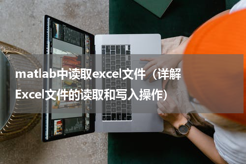 matlab中读取excel文件（详解Excel文件的读取和写入操作）