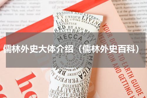儒林外史大体介绍（儒林外史百科）
