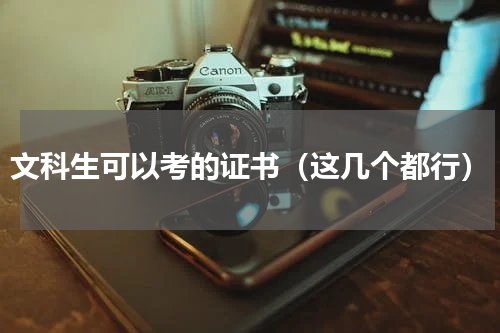 文科生可以考的证书（这几个都行）