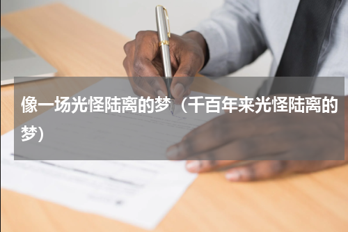 像一场光怪陆离的梦（千百年来光怪陆离的梦）