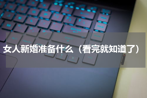 女人新婚准备什么（看完就知道了）