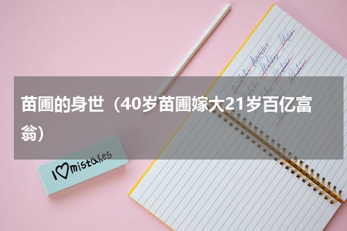 苗圃的身世（40岁苗圃嫁大21岁百亿富翁）