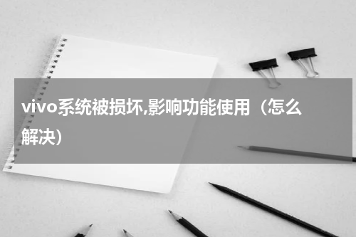 vivo系统被损坏,影响功能使用（怎么解决）