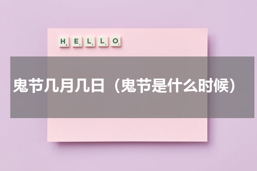 鬼节几月几日（鬼节是什么时候）