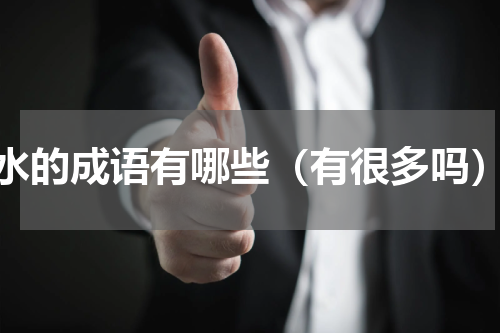 水的成语有哪些（有很多吗）