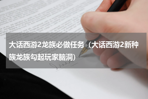 大话西游2龙族必做任务（大话西游2新种族龙族勾起玩家脑洞）