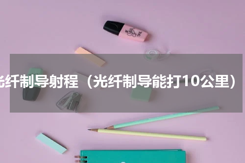 光纤制导射程（光纤制导能打10公里）