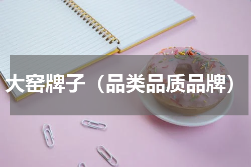 大窑牌子（品类品质品牌）