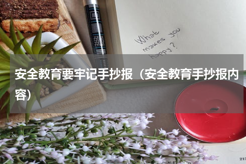 安全教育要牢记手抄报（安全教育手抄报内容）