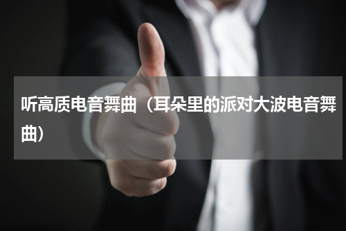 听高质电音舞曲（耳朵里的派对大波电音舞曲）