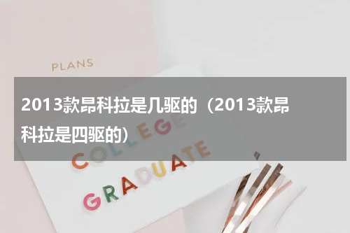 2013款昂科拉是几驱的（2013款昂科拉是四驱的）