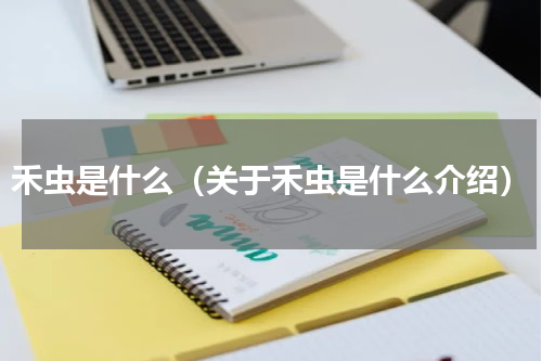 禾虫是什么（关于禾虫是什么介绍）