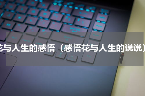 花与人生的感悟（感悟花与人生的说说）
