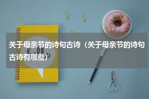 关于母亲节的诗句古诗（关于母亲节的诗句古诗有哪些）