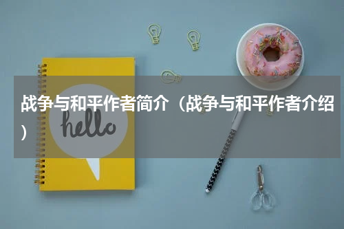 战争与和平作者简介（战争与和平作者介绍）