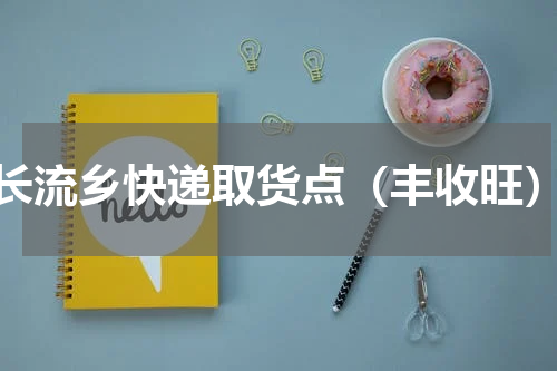 长流乡快递取货点（丰收旺）