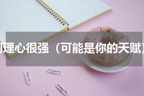 同理心很强（可能是你的天赋）