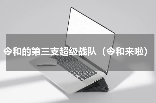 令和的第三支超级战队（令和来啦）