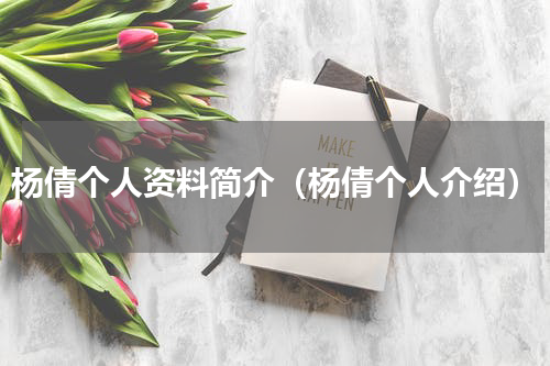杨倩个人资料简介（杨倩个人介绍）