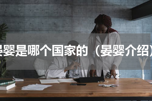 晏婴是哪个国家的（晏婴介绍）