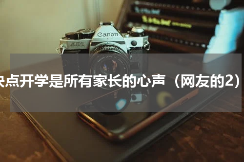 快点开学是所有家长的心声（网友的2）