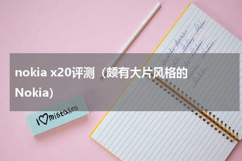nokia x20评测（颇有大片风格的Nokia）