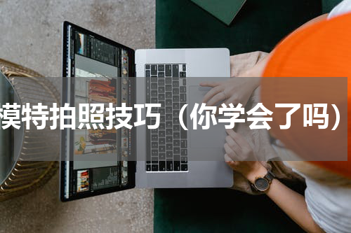 模特拍照技巧（你学会了吗）