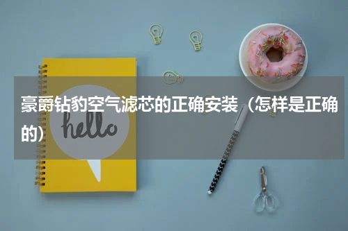 豪爵钻豹空气滤芯的正确安装（怎样是正确的）