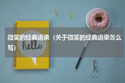 微笑的经典语录（关于微笑的经典语录怎么写）
